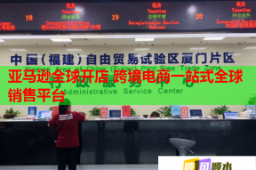 亞馬遜全球開店 跨境電商一站式全球銷售平臺